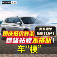 QUANTMAY 量美 适用大众途观L探岳探歌途安途昂途锐汽车贴膜全车隔热防爆防晒膜 大众专用M系全车膜