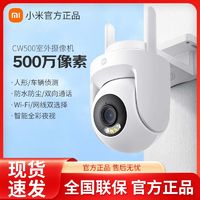 百亿补贴：Xiaomi 小米 室外摄像机CW500 室外360度高清夜视监控器手机远程摄像头