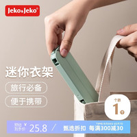 Jeko&Jeko 捷扣 旅行衣架折叠晾衣架旅游必备便携式酒店晾衣神器内置2衣夹