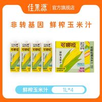 百亿补贴：佳果源 玉米汁1L*4瓶谷物粗粮饮料早餐饮品可娜娅佳农甜玉米汁