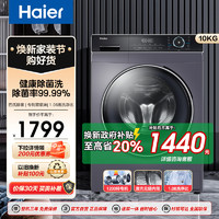 Haier 海尔 10公斤 大容量 变频 全自动 滚筒洗衣机 除菌 1.08洗净比  XQG100-B12206