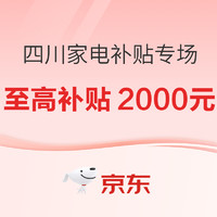 家电四川政府补贴专场，至高可享3.2万元！