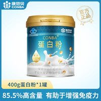 CONBA 康恩贝 蛋白粉乳清蛋白质粉增强免疫力老年人女性官方旗舰店正品