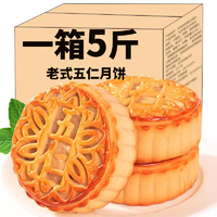 食远 广式伍仁月饼散装多口味月老式手工中秋月饼 五仁月饼5斤(30块)