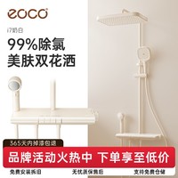 eoco 卫浴奶油白色枪灰恒温智能数显美肤净水儿童淋浴双花洒套装