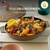 珐宝(staub)法国海洋绮想系列珐琅铸铁锅平底双耳煲汤锅炖锅炒锅煎锅 海洋绮想椭圆煎盘奶茶色 23cm