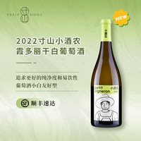 寸山【清清爽爽】小酒农山东烟台产区 霞多丽干白葡萄酒2022年份 霞多丽干白葡萄酒750ml【单瓶】