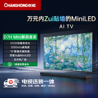 长虹电视65D7H Mini 65英寸【包安装】Mini LED 512分区 288Hz高刷巨幕大屏 家电以旧换新一级能效补贴