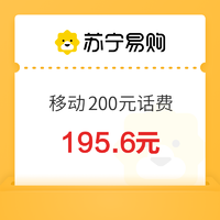 中国移动 200元话费充值 24小时内到账