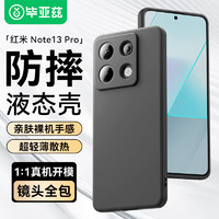 Biaze 毕亚兹 适用红米note13pro手机壳Redmi Note13Pro保护套全包超轻薄防摔植绒散热液态硅胶磨砂软壳 JK517黑