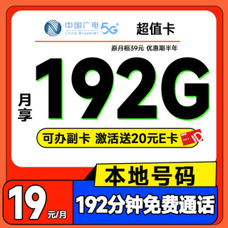 China Broadcast 中国广电 超值卡 半年19元月租（192G通用流量+192分钟通话+本地号码+可办副卡）激活送20元E卡