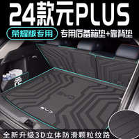 闪羽 2024款比亚迪荣耀版22汽车元plus专用后备箱垫TPE尾箱23新全包围 后备箱底垫(防滑颗粒) 元plus