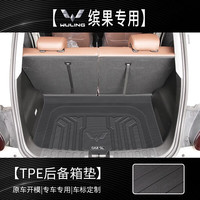 闪羽 2024款23五菱缤果专用后备箱垫全包围tpe尾箱垫车内装饰新适用于 后备箱底垫(防滑颗粒) 五菱缤果