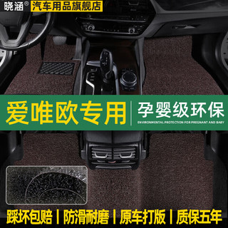 晓涵 适用于雪佛兰爱唯欧脚垫全包围11-16款全覆盖丝圈地毯汽车脚垫 五座专用+防滑硅胶底 加厚款15mm-备注车型年款