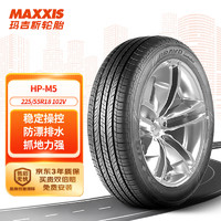 MAXXIS 玛吉斯 AXXIS 玛吉斯 轮胎/汽车轮胎225/55R18 102V HP-M5 适配三菱欧蓝德等