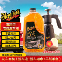 Meguiar's 美光 金装蜡水洗车液套装浓缩滋润去污3M水蜡洗车香波泡沫清洗剂1.89L