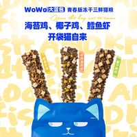 百亿补贴：WOWO 喔喔 冻干三鲜成猫猫粮