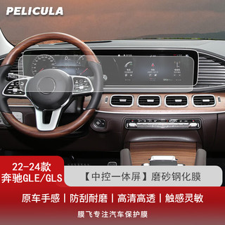 pelicula 膜飞 适用22-24款奔驰GLE/GLS350/450 中控导航一体显示屏幕钢化膜磨 GLE/GLS磨砂钢化膜