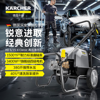 KÄRCHER 卡赫 KARCHER德国卡赫 商用洗车机高压清洗机高压水枪HD6/15-4汽美商用洗车机