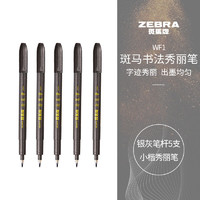 ZEBRA 斑马牌 WF1 秀丽笔 小楷 银灰色杆 5支装