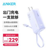 Anker 安克 安克三合一能量棒Plus30W快充5000mAh便携充电器自带线充电宝苹果华为安卓等通用 自带插头|自带线|紫 丁香紫|30W|三合一