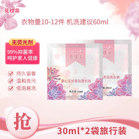 花纹泉 香氛甜心宝贝洗衣液30ml*2袋