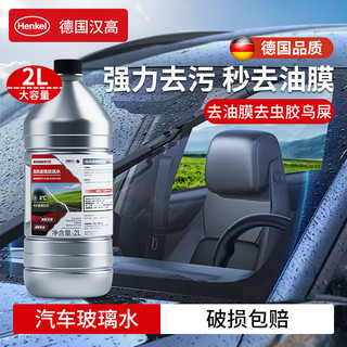 百亿补贴：Henkel 汉高 德国汉高汽车玻璃水乙醇去油膜去污四季通用零下防冻-40全车系-25