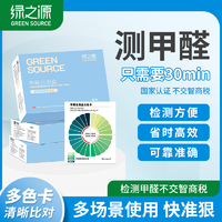 百亿补贴：绿之源 空气甲醛自测盒 精准装 家用车内测甲醛试纸