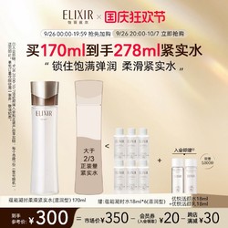 ELIXIR 怡丽丝尔 蕴能凝时柔滑紧实水 滋润型 170ml到手278ml