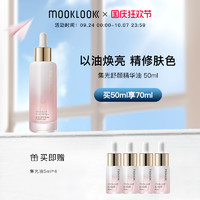 MOOKLOOK 茉珂 集光舒颜精华油vc精华油修护改善暗沉透亮肌肤