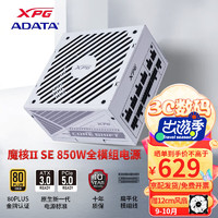 ADATA 威刚 XPG魔核版金牌全模组电脑白色电源 ATX3.0魔核SE850W白色