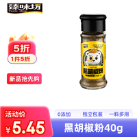 Taste shop 臻味坊 黑胡椒粉 40g 1瓶