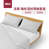 無印良品 MUJI凉柔 锦纶混纺薄被套装 夏凉被 三件套 灰米色 双人用200×230cm