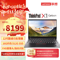 ThinkPad 思考本 联想X1 Carbon14英寸高性能大容量一级能效轻薄商务笔记本 12代i5 全国联保 高清摄像头