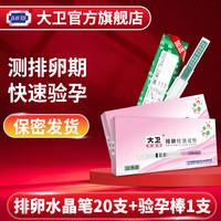 大卫大卫排卵试纸测排卵期测排卵早早孕检测试纸 验孕棒笔