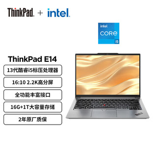 ThinkPad 思考本 E14 14英寸轻薄便携联想笔记本电脑 酷睿i5-13500H 16G 1T 2.2K 100%sRGB 银 丰富接口