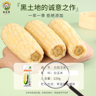 美农哥 东北白甜糯玉米 220g*10支