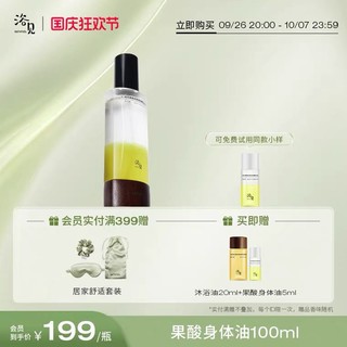 BATHFEEL 浴见 果酸双萃身体精华护肤油水油平衡补水滋润保湿精华液清爽 100ml