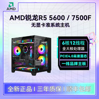 百亿补贴：AMD R5 7500F/R5 5600 无显卡准系统海景房DIY主机台式组装机电脑