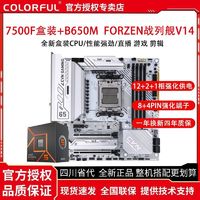 百亿补贴：COLORFUL 七彩虹 AMD锐龙R5 7500F盒装搭七彩虹B650M GAMING FROZEN 主板CPU套装