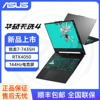 百亿补贴：ASUS 华硕 天选4 R7-7435H RTX4050 15.6英寸高刷电竞游戏本笔记本电脑