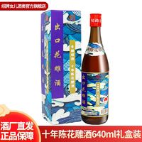 绍牌女兒 绍兴黄酒 圣塔十年陈花雕酒640ml冬酿出口老酒半干型糯米酒礼盒装