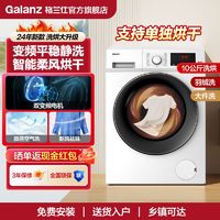 百亿补贴：Galanz 格兰仕 洗烘一体10kg大容量高温除螨除菌变频滚筒全自动家用洗衣机