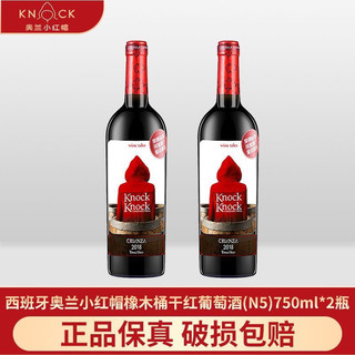 百亿补贴：奥兰小红帽N5干红葡萄酒750ml*2 西班牙原瓶进口橡木桶珍藏12个月