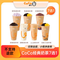 COCO 都可 经典奶茶 电子券 单杯 全国通用 30天有效期