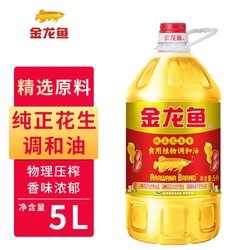 金龙鱼 花生浓香型纯正食用植物调和油5L*1桶.营养健康家用桶装油