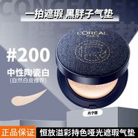 百亿补贴：L'OREAL PARIS 黑胖子恒放溢彩持色哑光遮瑕轻垫霜 丹宁限量版 #200 14g（买一赠一替换装）