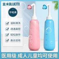 BLUEMI 蓝米 洗鼻器鼻炎鼻腔冲洗神器家用成人儿童生理性盐水鼻喷雾家用壶