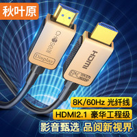 CHOSEAL 秋叶原 HDMI2.1版光纤线 8K60Hz高清发烧级视频线 连接电脑机顶盒显示器投影仪影院工程布线1.5米 QS8521