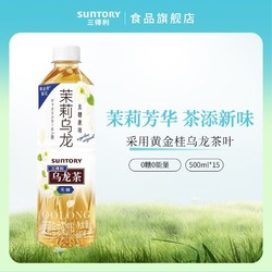 SUNTORY 三得利 无糖原味茉莉乌龙茶0糖0脂茶饮料 500ml